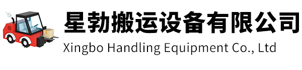 江山市星勃搬运设备有限公司
